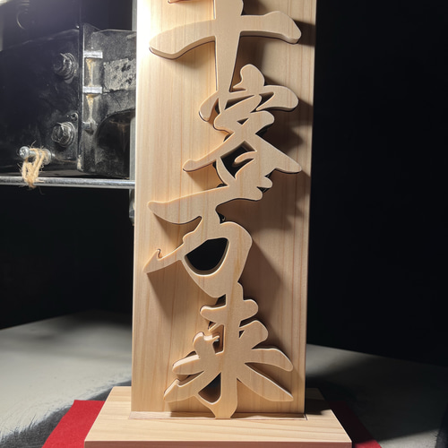 ヒノキ置物 木の置物 千客万来 天然乾燥ヒノキ アート 商売繁盛 開業祝い 開店祝い