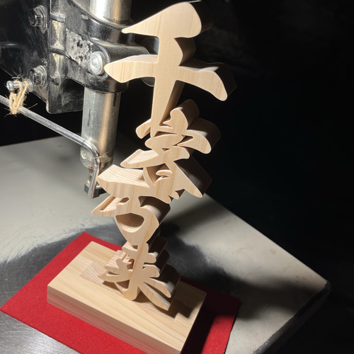 木の置物 千客万来 天然乾燥ヒノキ アート 商売繁盛 開業祝い 開店祝い