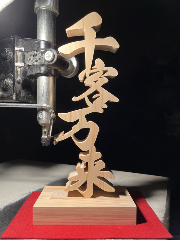 木工作品　『千客万来』　ハンドメイド 木工作品 『千客万来』 ハンドメイド