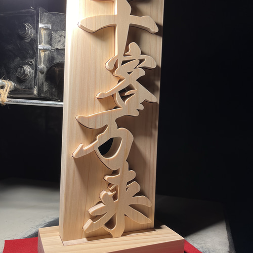 ヒノキ置物 木の置物 千客万来 天然乾燥ヒノキ アート 商売繁盛 開業祝い 開店祝い