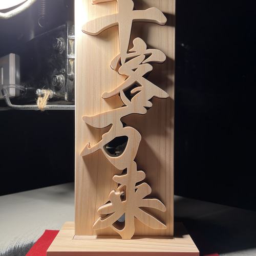 木工作品　『千客万来』　ハンドメイド 木工作品 『千客万来』 ハンドメイド
