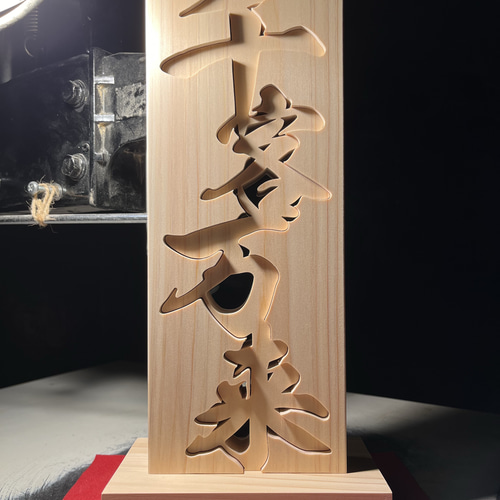 木の置物 千客万来 天然乾燥ヒノキ アート 商売繁盛 開業祝い