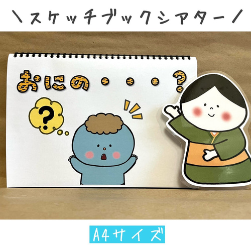 スケッチブックシアター 鬼のパンツ ペープサート 豆まき 節分