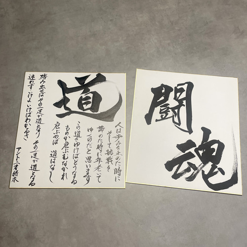 アントニオ猪木 道 色紙2枚セット 書道 書道家☆ご依頼承り中