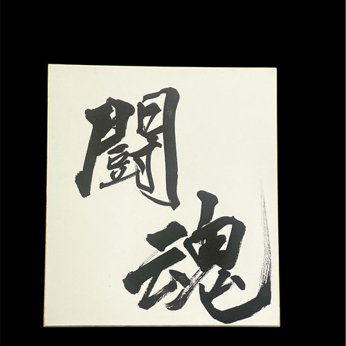 アントニオ猪木　道の色紙(額装) アントニオ猪木『道』