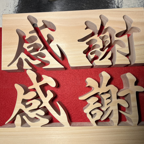 木の置物 感謝1 手書き文字 天然乾燥ヒノキ 書道 アート ギフト