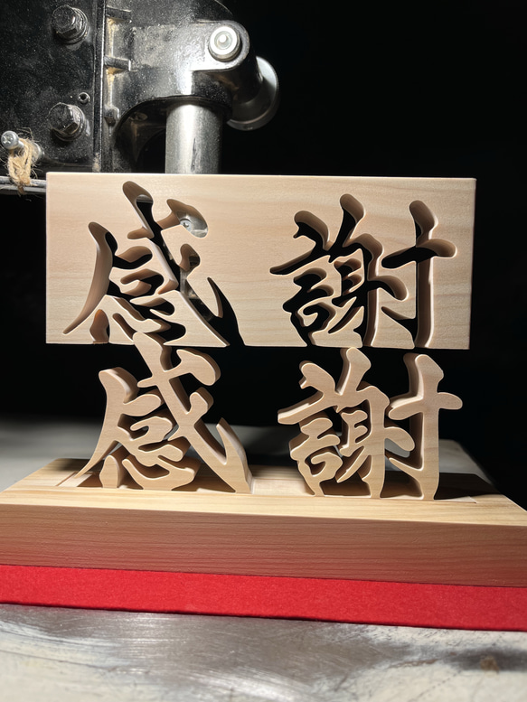 木の置物 感謝1 手書き文字 天然乾燥ヒノキ 書道 アート ギフト
