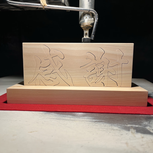 木の置物 感謝1 手書き文字 天然乾燥ヒノキ 書道 アート ギフト