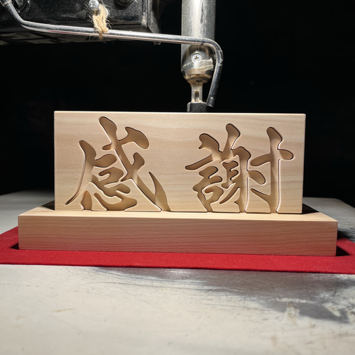 看板板　オーダー看板　天然木　ハンドメイド贈答品ギフトプレゼント開店祝い 看板板 オーダー看板 天然木 ハンドメイド贈答品ギフトプレゼント開店祝い