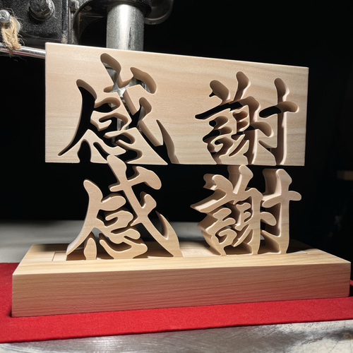 木の置物 感謝1 手書き文字 天然乾燥ヒノキ 書道 アート ギフト