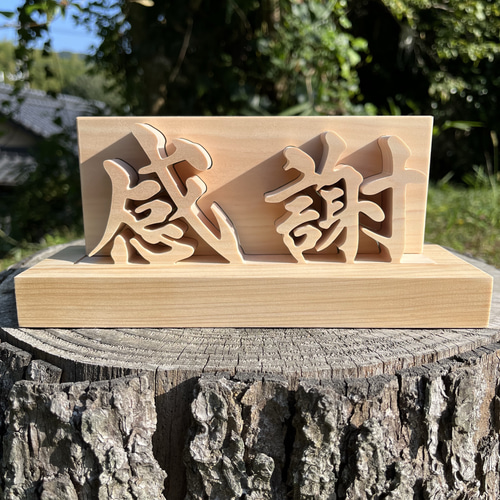 木の置物 感謝1 手書き文字 天然乾燥ヒノキ 書道 アート ギフト
