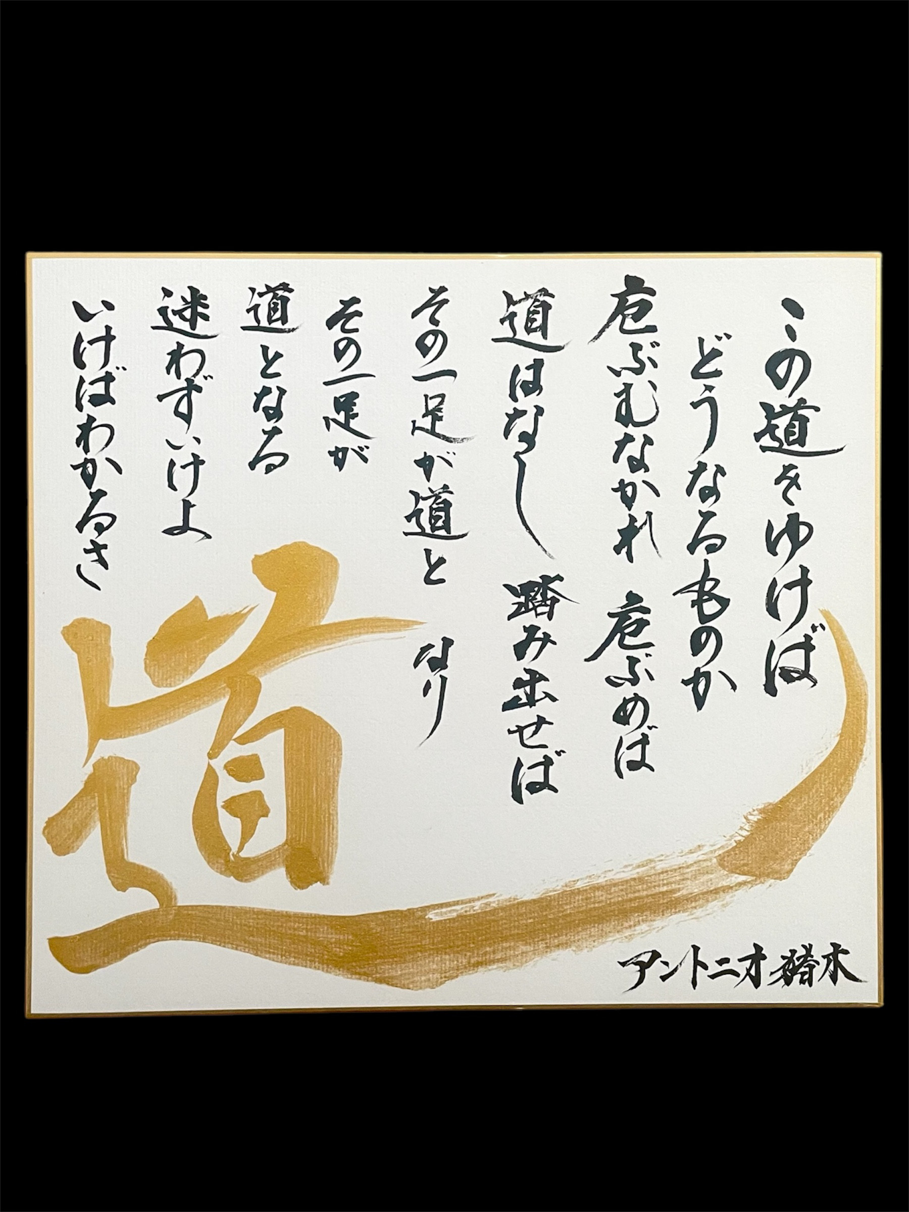 アントニオ猪木　道の色紙(額装) Amazon.co.jp: 額 色紙 アントニオ猪木 名言 : おもちゃ