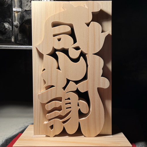 木の置物 感謝7 天然乾燥ヒノキ 結婚祝い 開業祝い 開店祝い 新築祝い