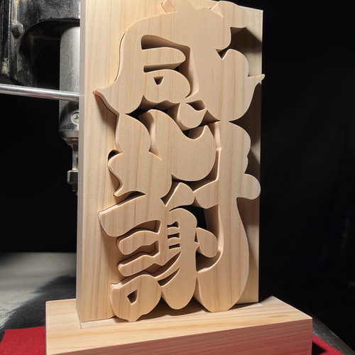 ヒノキ置物 木の置物 感謝7 天然乾燥ヒノキ 結婚祝い 開業祝い 開店祝い 新築祝い