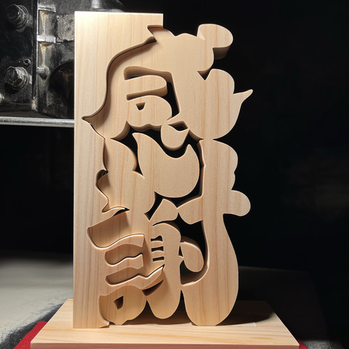 ヒノキ置物 木の置物 感謝7 天然乾燥ヒノキ 結婚祝い 開業祝い 開店祝い 新築祝い