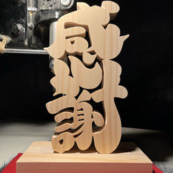 木の置物 感謝7 天然乾燥ヒノキ 結婚祝い 開業祝い 開店祝い 新築祝い