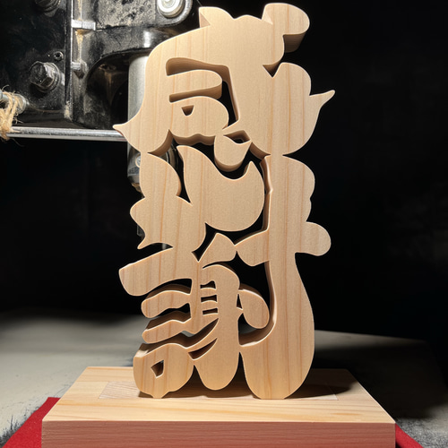 木製看板　天然木　オーダー看板 送料無料贈答品ギフトプレゼント開店祝い 贈答品 楽天市場】木製看板 天然木 無垢材 看板 表札 サイン 木彫り彫刻