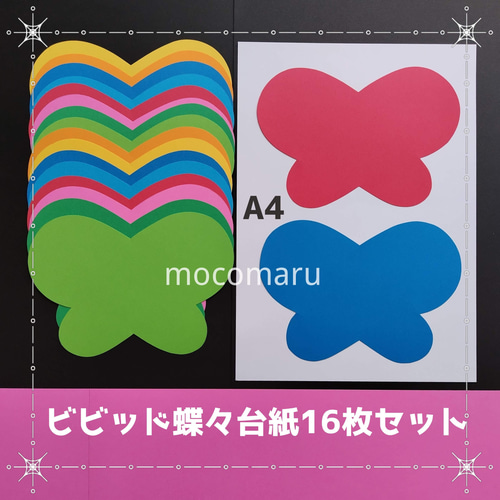 □ビビッド蝶々台紙 16枚□壁面飾り夏春2月3月4月5月高齢者製作キット