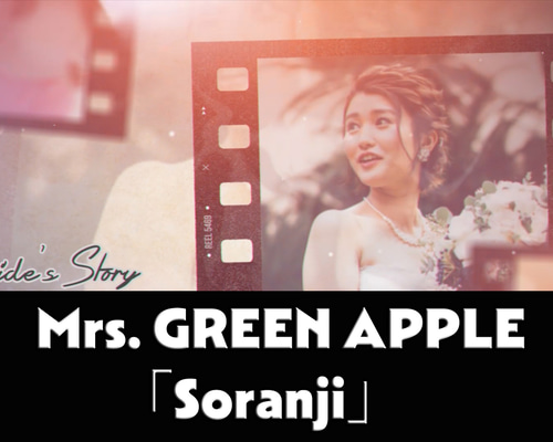 Mrs,Green apple【soranji】でプロフィールムービー作成します