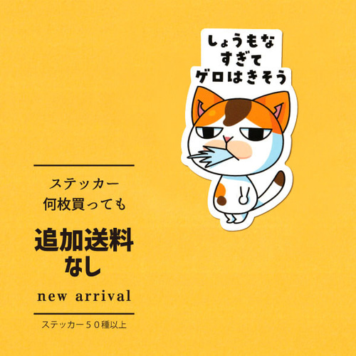 猫ステッカー しょうもなすぎてゲロはきそう シール・ステッカー まめ