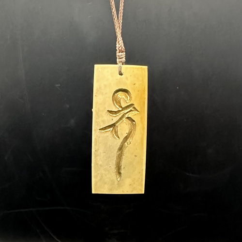 2025.4.9薬師如来梵字御守糸魚川白翡翠