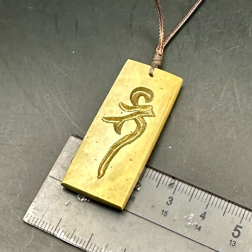 2025.4.9薬師如来梵字御守糸魚川白翡翠