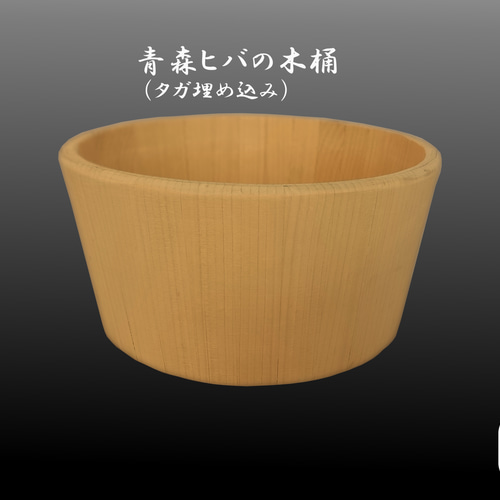 青森ヒバの木桶(タガ埋め込み) バス・トイレ・洗面用品 F木工 青森ヒバの木桶(タガ埋め込み) バス・トイレ・洗面用品 F木工
