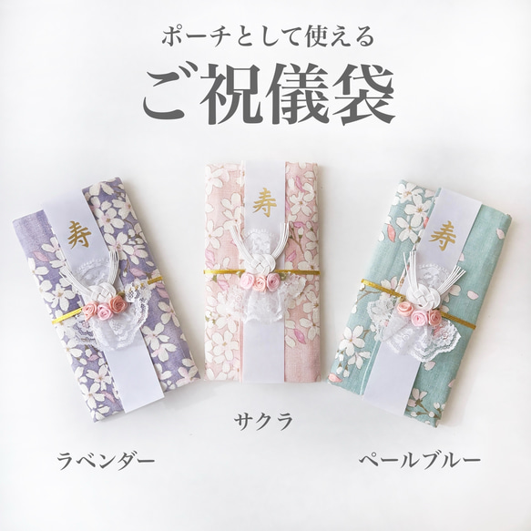 ポーチとして使える！ご祝儀袋《サクラ》 1枚目の画像