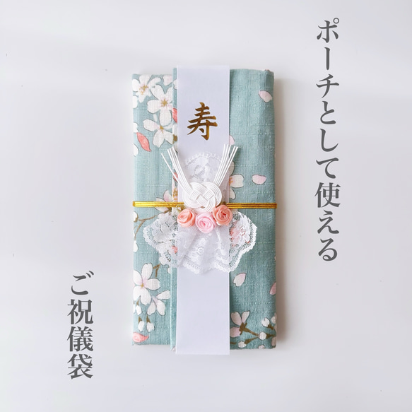 ポーチとして使える！ご祝儀袋《サクラ》 4枚目の画像