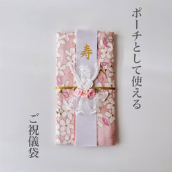 ポーチとして使える！ご祝儀袋《サクラ》 2枚目の画像