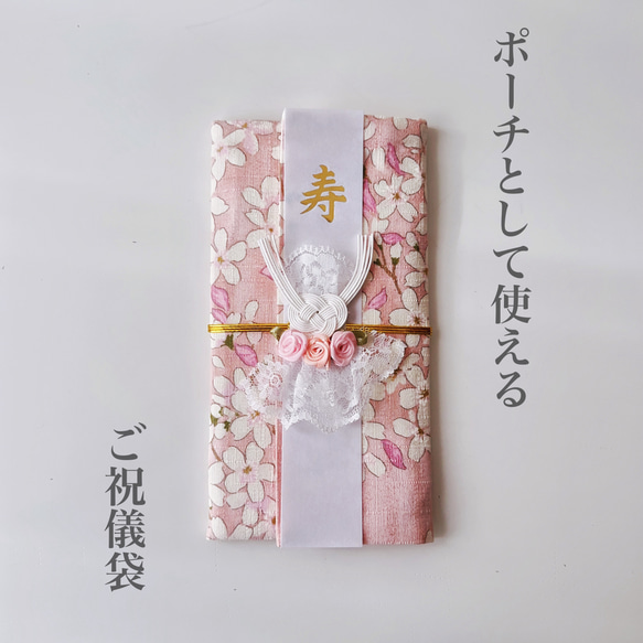 ポーチとして使える！ご祝儀袋《サクラ》 2枚目の画像