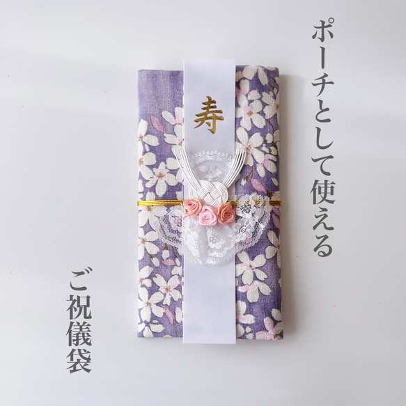 ポーチとして使える！ご祝儀袋《サクラ》 3枚目の画像