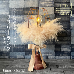 ドライフラワー スタンドライト・テーブルランプ のおすすめ人気通販