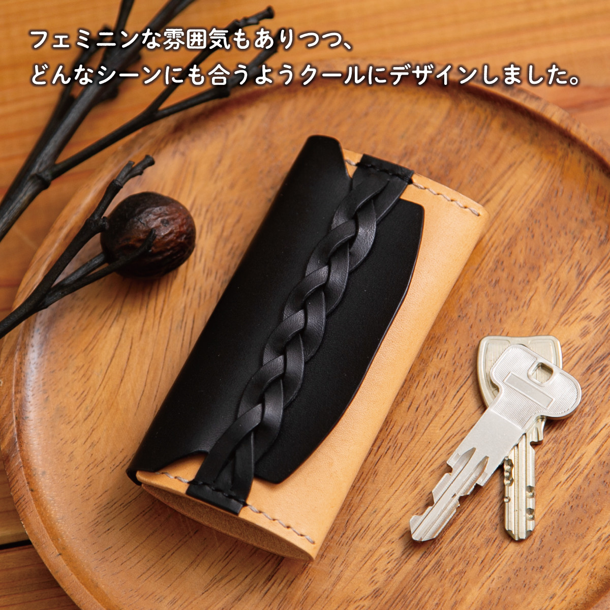 《クール＆ナチュラル》三つ編みのキーケース【１２色から選べる】