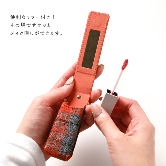 1本収納 ミラー付き リップケース 【 ハリスツイード 】 リップポーチ ツイード HA55A 6枚目の画像