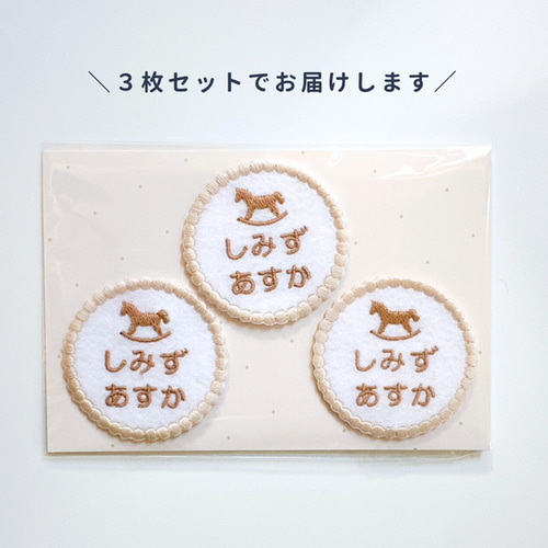 送料無料／選べるデザイン！3枚セット～まんまる♡刺繍お名前ワッペン
