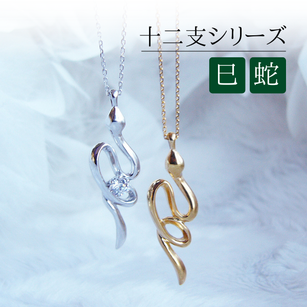 巳年ジュエリー　ネックレス　へび　蛇　ヘビ スネーク　縁起物　干支　アクセサリー