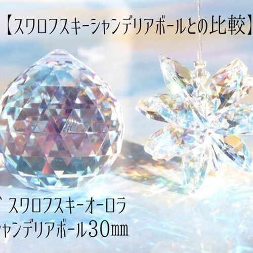 雪の華*スワロフスキー*オーロラの花ミニサンキャッチャー/チェーン