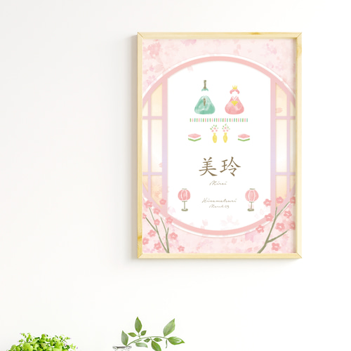 ☆ひな祭り 名入れポスターA4サイズ980円☆ 初節句 インテリアポスター