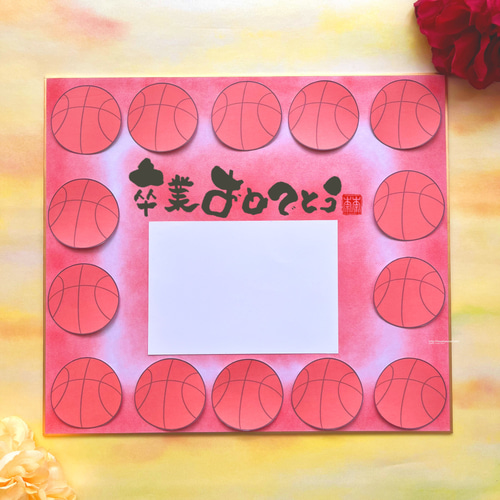 バスケットボール柄 寄せ書き色紙 卒業などの贈り物に】言葉、背景色