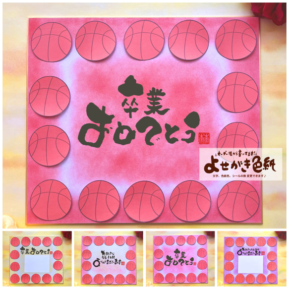 バスケットボール柄 寄せ書き色紙 卒業などの贈り物に】言葉、背景色