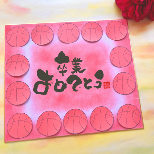 バスケットボール柄 寄せ書き色紙 卒業などの贈り物に】言葉、背景色
