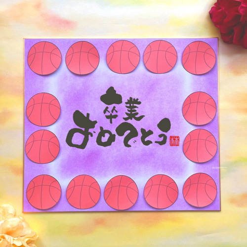 バスケットボール柄 寄せ書き色紙 卒業などの贈り物に】言葉、背景色