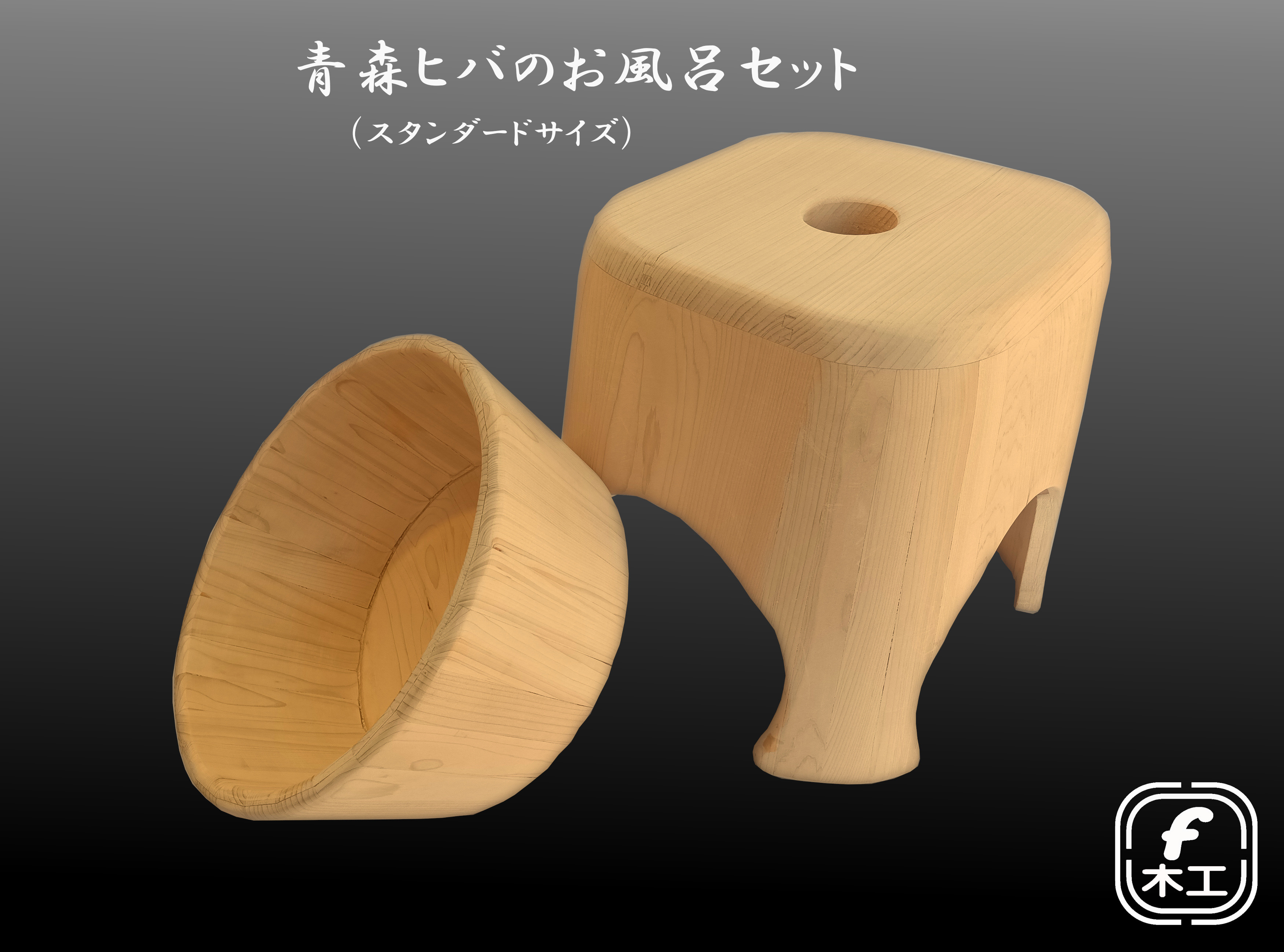 青森ヒバのお風呂セット【風呂椅子（スタンダートサイズ）＋木桶】