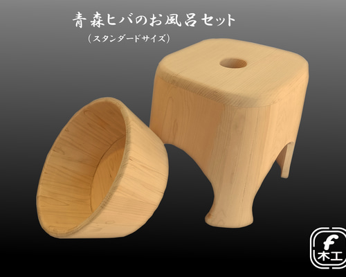 青森ヒバのお風呂セット【風呂椅子（スタンダートサイズ）＋木桶