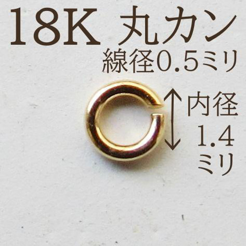 極小 18K K18 丸カン マルカン ネックレス ピアス ブレスレット 金具 