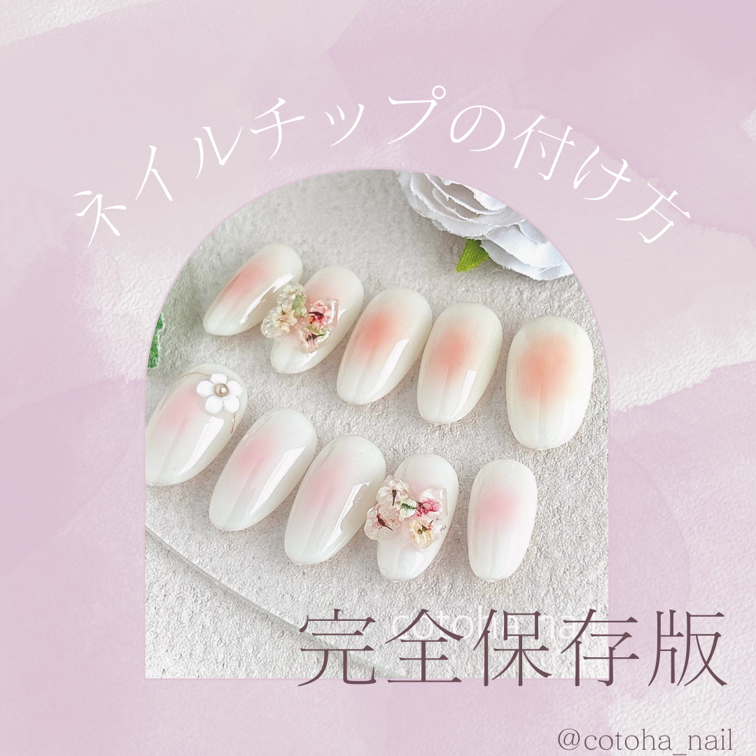 【これをすれば外れにくくなる！ネイルチップの付け方を大公開！】卒業式 成人式 ウェディング お出かけ 前撮り