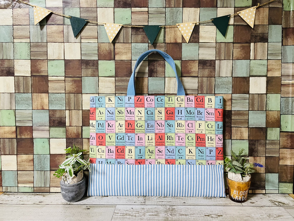 【オーダー品】レッスンバッグ　絵本バッグ　絵本袋　元素記号　理科　化学 オーダー品】レッスンバッグ 絵本バッグ 絵本袋 元素記号 理科 化学