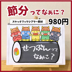 スケッチブックシアター素材】節分ってなぁに？ 節分会 保育教材 節分