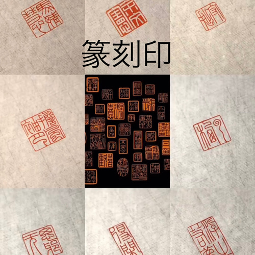 篆刻印 落款印 遊印 雅印 引首印 オリジナル印お作りします 書道